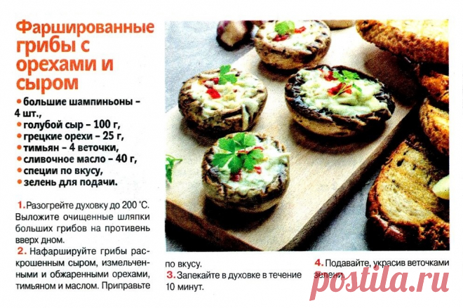 Фаршированные грибы с орехами и сыром