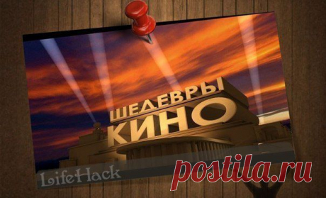 Фильмы, которые потрясли мир.