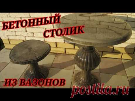 Бетонный столик из вазонов | Своими руками - YouTube
