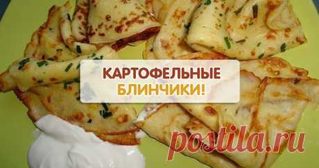 Тонкие картофельные блинчики — таких вы еще не пробовали! - Part 2