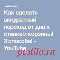 Как сделать аккуратный переход от дна к стенкам корзины! 3 способа! - YouTube