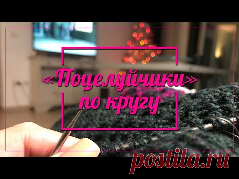 Сетка «Поцелуйчики» по кругу. Самая красивая сетка . Как вязать сетку спицами по кругу.