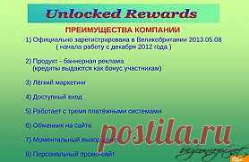 Реклама Вашего бизнеса с Ulocked Rewards,залог вашего успеха!