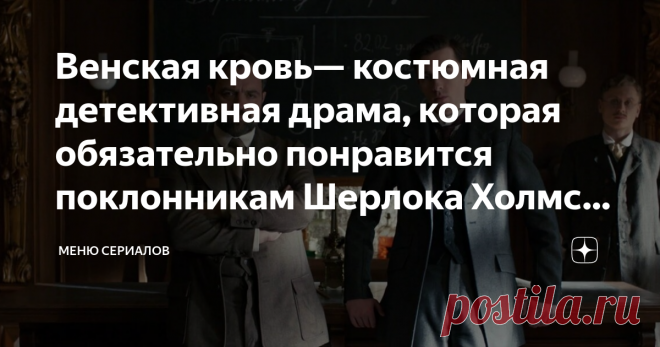 Венская кровь— костюмная детективная драма, которая обязательно понравится поклонникам Шерлока Холмса и сериала «Алиенист» Создатель сериала Стивен Томпсон известен как сценарист некоторых эпизодов Шерлока с Камбербэтчем и Доктора Кто. «Венская кровь» основан на серии романов «Записки Либермана» Фрэнка Таллиса. Автор — клинический психолог, поэтому сделал главного героя психиатром и учеником Фрейда, и в расследовании преступлений ему помогает психоанализ.
Место действия — ...