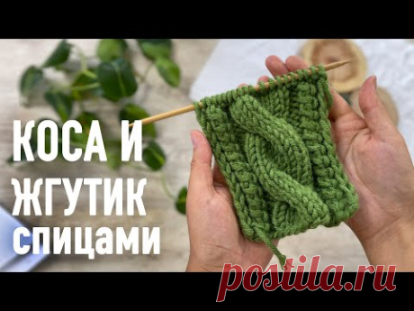 Узор КОСА И ЖГУТИК спицами. Урок Александры Краснобаевой