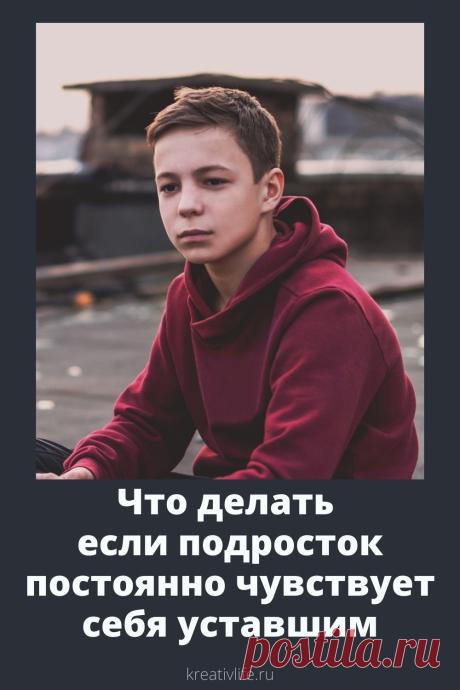 В переходном возрасте немало проблем: гормональные изменения, большая нагрузка в учебе, подготовка к экзаменам, личные переживания. У некоторых подростков возникает постоянная усталость, слабость, сонливость, и от плохого самочувствия начинаются ...