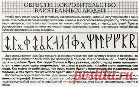 ОБРЕСТИ ПОКРОВИТЕЛЬСТВО ВЛИЯТЕЛЬНЫХ ЛЮДЕЙ