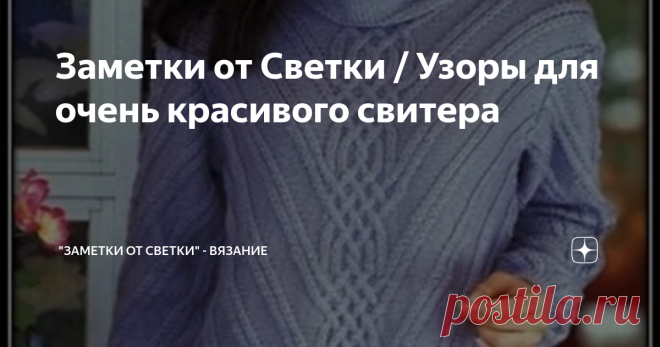 Заметки от Светки / Узоры для очень красивого свитера Спешу поделиться со своими подписчиками, интересной находкой, это очень красивый свитерок с диагональным узором, от азиатских мастериц.
Скоро наступят холода, ажурное вязание временно отложим в сторону и обратим свой взор, на более плотные узоры.
Центральный рельефный узор, визуально делит изделие на две части, в обе стороны от которого отходят диагональные линии.
https://avatars.mds.yandex.net/ge