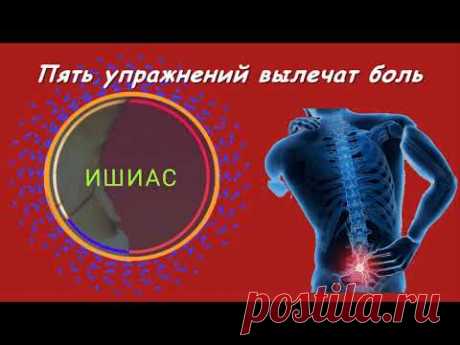 Воспаление седалищного нерва. 5 упражнений - YouTube
ВНИМАНИЕ!     ЭТО ВАЖНО!
Музыка, которая звучит в качестве фона в данном видео ролике, составлена на основе частоты 432 герца. Она обладает благотворной целительной энергией, потому что это чистый тон математической основы природы.  Частота 432 Гц является альтернативной настройкой, которая находится в соответствии с гармониками Мироздания.
Поэтому. Выполняя комплекс из следующих пяти упражнений, вы повысите собственную вибрацию,