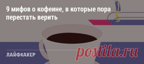 После прочтения этой статьи вы сможете наслаждаться напитком без угрызений совести.