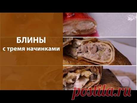 Классические блинчики с тремя начинками
