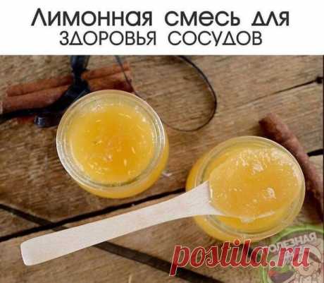 ​Лимонная смесь для здоровья сосудов. 
Сохраняйте скорее   
Для эластичности сосудов смешайте по 1 чайной ложке лимонного сока, меда и подсолнечного масла и выпейте натощак. Курс лечения - 10 дней.  
Или смешайте 1 чайную ложку меда и сок половины лимона в 3/4 стакана теплой кипяченой воды. Пейте перед сном 10 дней.  
Чтобы очистить сосуды, пропустите через мясорубку 2 средних лимона, добавьте 2 ст.ложки меда, перемешайте, переложите в стеклянную банку и выдержите при комн...