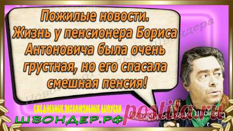 Новости от дядьки Швондера, классный анекдот, смешная фраза, веселая фенечка, смешной каламбур, известные афоризмы, смех да и только, забавные картинки, сложный юмор, непонятные анекдоты, цитаты из интернета, необычное развлечение, Швондер говорит, Шариков, Собачье сердце, улыбка до ушей, эксклюзивный выпуск новостей, ржака, потеха, фарс, наколка, проделка, шутка, юмор, анекдоты в картинках, юмор в картинках, свежие приколы, фенечка, смешная фишка, улыбка, ржачка, интересное в сети, смешок, смех