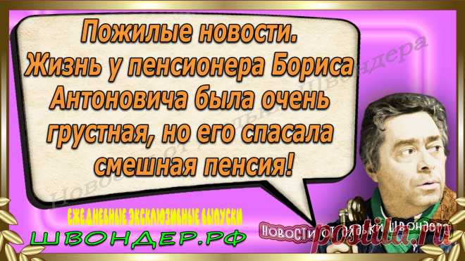 Новости от дядьки Швондера, классный анекдот, смешная фраза, веселая фенечка, смешной каламбур, известные афоризмы, смех да и только, забавные картинки, сложный юмор, непонятные анекдоты, цитаты из интернета, необычное развлечение, Швондер говорит, Шариков, Собачье сердце, улыбка до ушей, эксклюзивный выпуск новостей, ржака, потеха, фарс, наколка, проделка, шутка, юмор, анекдоты в картинках, юмор в картинках, свежие приколы, фенечка, смешная фишка, улыбка, ржачка, интересное в сети, смешок, смех