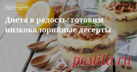 Для тех, кто худеет: рецепты низкокалорийных десертов с фото Печенье, зефир, конфеты и другие рецепты с указанием продуктов и их количества от сайта «Едим Дома».