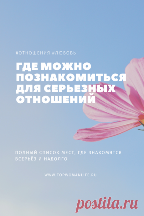 Достойные, успешные мужчины — где они живут? Вы наверняка слышали о местах, где вы гарантированно их встретите. Это закрытые клубы для деловых людей, вечеринки для элиты, дорогие рестораны. Но что делать, ведь туда пускают только элиту?

Вы удивитесь, но вы можете встретить мужчину, соответствующего вашим высоким стандартам, в таких общественных местах, в которых вы никогда не ожидали. Итак, где найти мужчину своей мечты и как к нему подойти?
