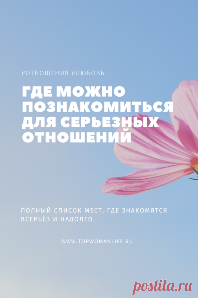 Достойные, успешные мужчины — где они живут? Вы наверняка слышали о местах, где вы гарантированно их встретите. Это закрытые клубы для деловых людей, вечеринки для элиты, дорогие рестораны. Но что делать, ведь туда пускают только элиту?

Вы удивитесь, но вы можете встретить мужчину, соответствующего вашим высоким стандартам, в таких общественных местах, в которых вы никогда не ожидали. Итак, где найти мужчину своей мечты и как к нему подойти?
