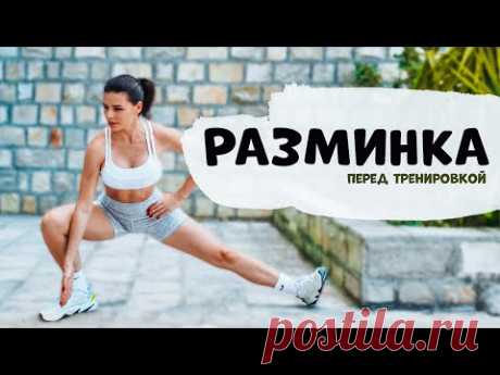 Лучшая РАЗМИНКА перед Тренировкой, на 10 минут