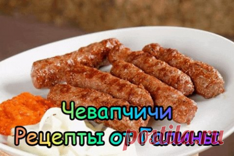 Чевапчичи