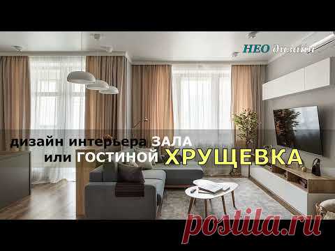 НЕО ДИЗАЙН ИНТЕРЬЕРА ЗАЛА ИЛИ ГОСТИНОЙ В ХРУЩЕВКЕ. НОВИНКА ДИЗАНА ГОСТИНОЙ ИЛИ ЗАЛА.