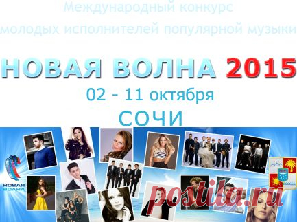 Международный конкурс молодых исполнителей популярной музыки «Новая волна 2015»