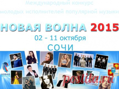 Международный конкурс молодых исполнителей популярной музыки «Новая волна 2015»