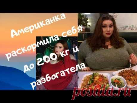 Американка раскормила себя до 200 кг и разбогатела - YouTube