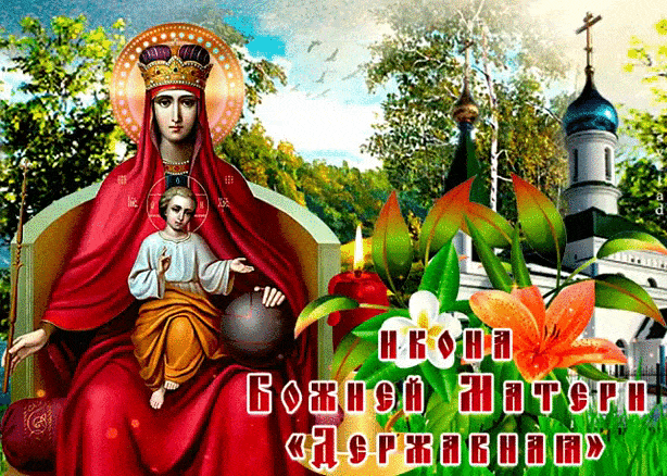 Пусть всех от бед икона охраняет
И дарит всем волшебное спасение,
Икона чудом жизнь пусть насыщает,
И пусть нет чудесам тем объяснения!