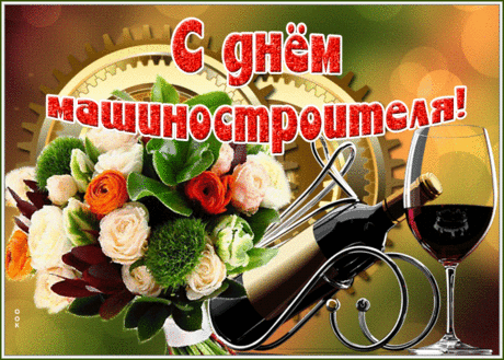С Днем машиностроителя! Пусть ваша жизнь будет четким механизмом, который невозможно сломать!  Открытки на День машиностроителя!