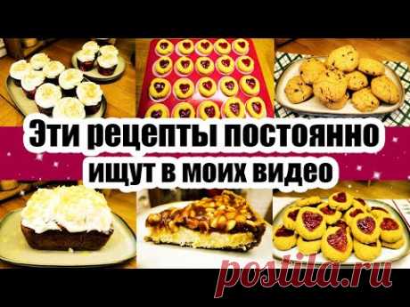 ЛЮБИМЫЕ РЕЦЕПТЫ ДОМАШНЕЙ ВЫПЕЧКИ 😍🍪🥧 ◾ СОХРАНИТЕ, ЧТОБЫ НЕ ПОТЕРЯТЬ 😊😉 ◾ ПЕЧЕНЬЕ, КЕКС, СИННАБОНЫ 🍩