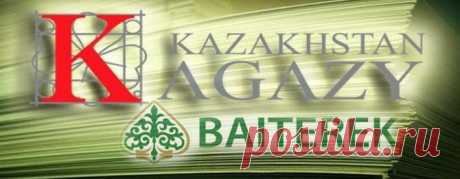 Куда уходят миллиарды «Байтерека»