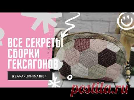Все секреты сборки гексагонов !