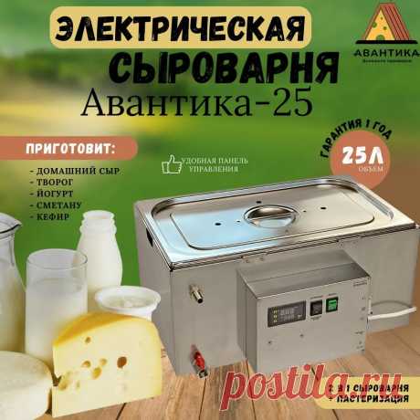 Сыроварня домашняя АВАНТИКА-25 с мешалкой и лирой, для всех видов сыров, творога, йогуртов, для пастеризации купить на OZON по низкой цене (1208417427)