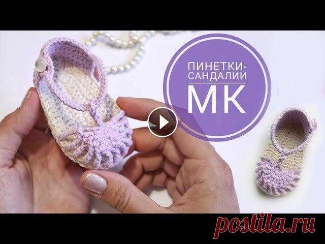 Пинетки сандалики крючком / подробный мастер класс Мастер класс по вязанию пинеток сандаликов крючком для девочки. По данному мастер классу можно связать детские пинетки даже начинающему, так как кажды...