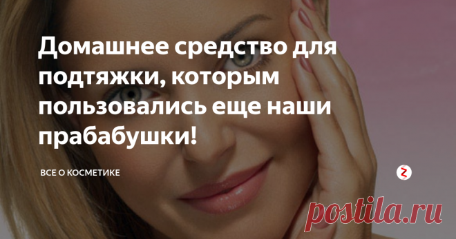 Домашнее средство для подтяжки, которым пользовались еще наши прабабушки! В сегодняшней статье я поделюсь с вами рецептом, который избавит вас от морщин и подтянет кожу лица. Это очень бюджетно средство, проверенное временем!

