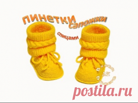 Пинетки сапожки с косами.