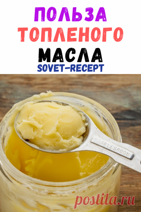 Польза топленого масла