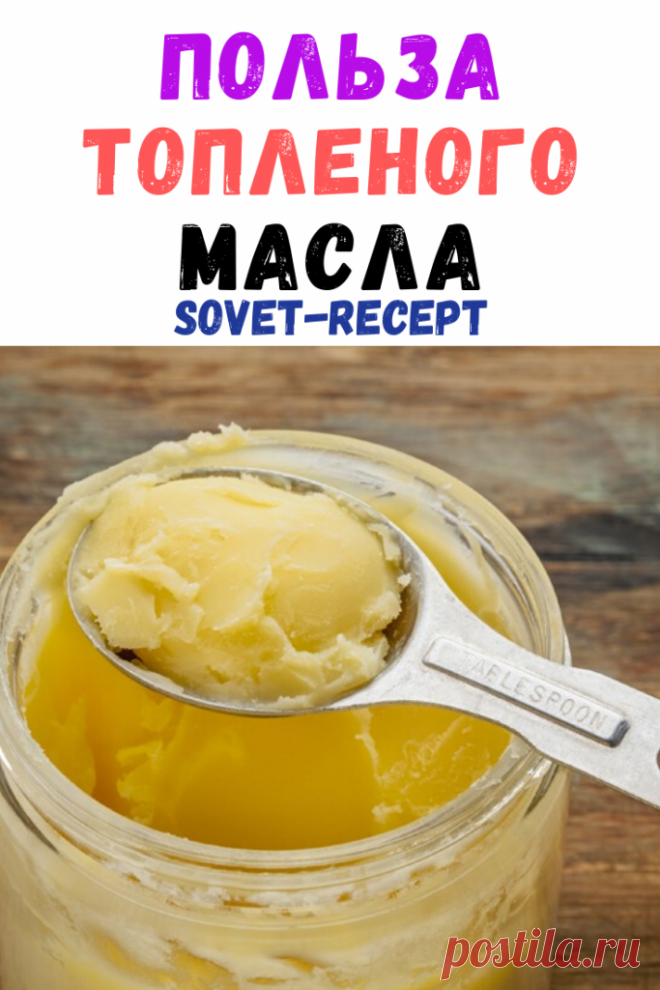 Польза топленого масла