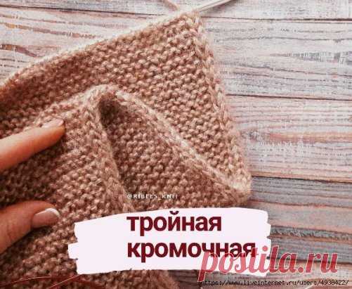 Как связать аккуратный край - тройная кромочная
Тройная кромочная придает изделию аккуратный вид. Край выглядит, как шнурок, в меру эластичный. Идеально подходит для снудов, шарфов и шапок.
