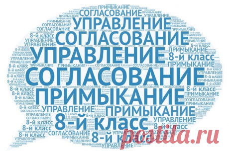 8-й класс школы: помните про согласование, управление и примыкание? | Бесплатные уроки Судневой | Яндекс Дзен