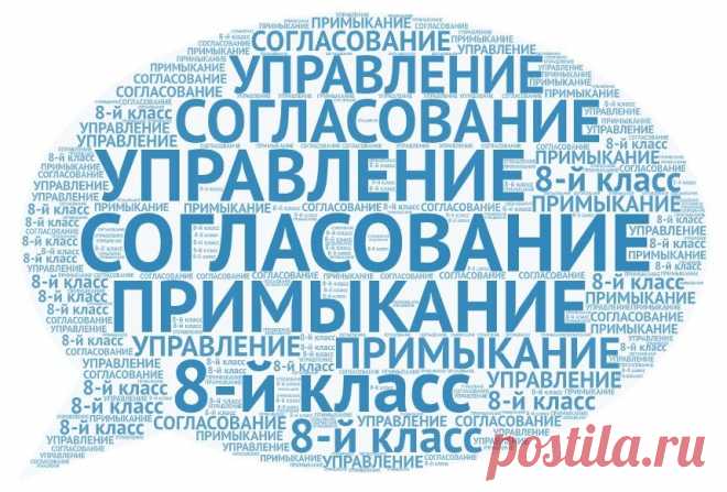 8-й класс школы: помните про согласование, управление и примыкание? | Бесплатные уроки Судневой | Яндекс Дзен