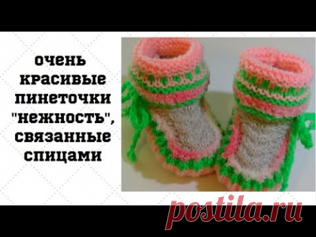 Пинеточки   &quot;Нежность&quot;