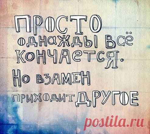 Не сумел дойти — оставайся здесь; не успел найти — так цени, что есть;
Вышел из себя — не сжигай мосты; как не усложняй — истины просты;
Зная наперёд — осторожным будь; подводя черту — худшее забудь;
Перестал мечтать — так, катись ко дну; начал обвинять — докажи вину;
Если полюбил — душу поцелуй; если отпустил — то не претендуй;
Хочешь изменить — начинай с себя; выбирает путь — каждый для себя.