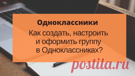 👉🏻Включите звук, чтобы не только посмотреть, но и послушать урок. В этом видео уроке мы с вами создадим сообщество в социальной сети Одноклассники. Настроим его. Создадим и загрузим аватар и обложку к этому сообществу. Если у вас уже есть сообщество, замечательно, вы просто посмотрите, как можно его улучшить. Если сообщества нет, видео поможет вам его создать, настроить и оформить.