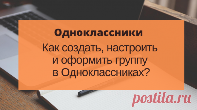 👉🏻Включите звук, чтобы не только посмотреть, но и послушать урок. В этом видео уроке мы с вами создадим сообщество в социальной сети Одноклассники. Настроим его. Создадим и загрузим аватар и обложку к этому сообществу. Если у вас уже есть сообщество, замечательно, вы просто посмотрите, как можно его улучшить. Если сообщества нет, видео поможет вам его создать, настроить и оформить.