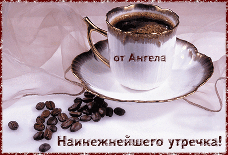 Наинежнейшего утречка