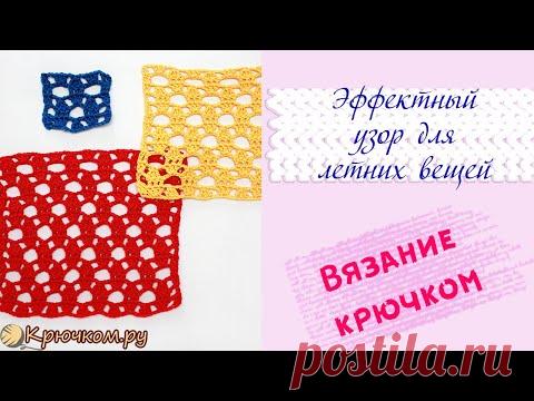 ЭФФЕКТНЫЙ узор крючком | Узор крючком для кофточки | Узор крючком для летних вещей