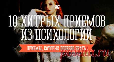 10 интересных приемов из книг по психологии, которые Вас могут удивить