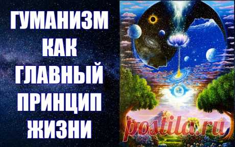 ГУМАНИЗМ КАК ГЛАВНЫЙ ПРИНЦИП ЖИЗНИ.
Девятая часть работы &quot;Стратегия и тактика выживания&quot; Р. Ахвердян -Эта работа под названием &quot;Стратегия и тактика выживания. Эскиз мирового эволюционного процесса&quot; была написана кандидатом филологических наук, членом Союза журналистов России и Грузии Роксаной Ахвердян в уникальный момент нашей истории