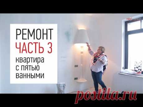 Ремонт в квартире с пятью ванными комнатами - 250 кв.м. Часть 3. От ремонта до новоселья.